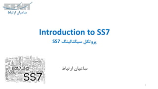 ‫ارتباط‬ ‫ساعیان‬
1
Introduction to SS7
‫سیگنالینگ‬ ‫پروتکل‬SS7
 