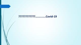 ????????????.............Covid-19
 