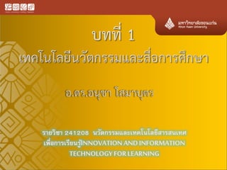 รายวิชา 241208 นวัตกรรมและเทคโนโลยีสารสนเทศ เพื่อการเรียนรู้I NNOVATION AND INFORMATION TECHNOLOGY FOR LEARNING  