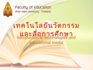 เทคโนโลยีนวัตกรรม
และสื่อการศึกษาIntroduction to technologies and
educational media
 