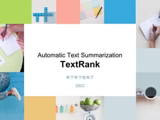Automatic Text Summarization
TextRank
布丁布丁吃布丁
2022
 
