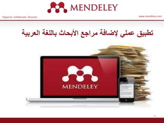Organize. Collaborate. Discover. www.mendeley.com
55
‫العربية‬ ‫باللغة‬ ‫األبحاث‬ ‫مراجع‬ ‫إلضافة‬ ‫عملي‬ ‫تطبيق‬
 