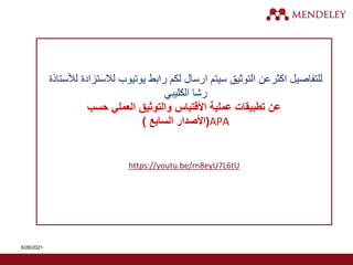 ‫لأل‬ ‫لالستزادة‬ ‫يوتيوب‬ ‫رابط‬ ‫لكم‬ ‫ارسال‬ ‫سيتم‬ ‫التوثيق‬ ‫اكثرعن‬ ‫للتفاصيل‬
‫ستاةة‬
‫رشا‬
‫الكليبي‬
‫عملية‬ ‫تطبيقات‬ ‫عن‬
‫األقتباس‬
‫حسب‬ ‫العملي‬ ‫والتوثيق‬
(
‫األصدار‬
‫السابع‬
) APA
https://youtu.be/rn8eyU7L6tU
6/26/2021
 