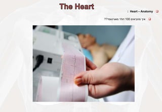 
Heart – Anatomy
:

‫איך‬
‫מחביאים‬
100
‫דולר‬
‫מאורטופד‬
??
 