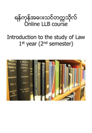 ရန္ကုန္အေ၀းသင္တကၠသုလ္
Online LLB course
Introduction to the study of Law
1st year (2nd semester)
 