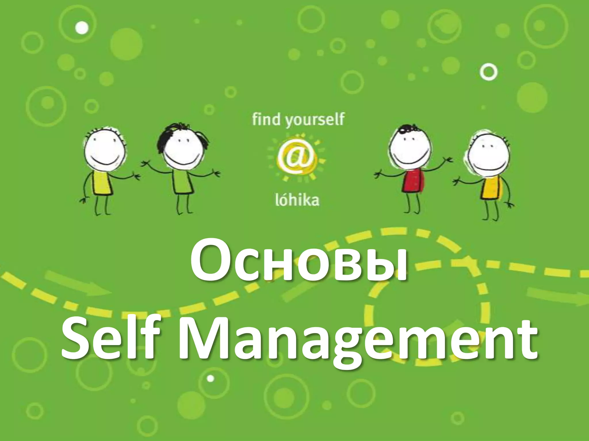 Основы Self Management