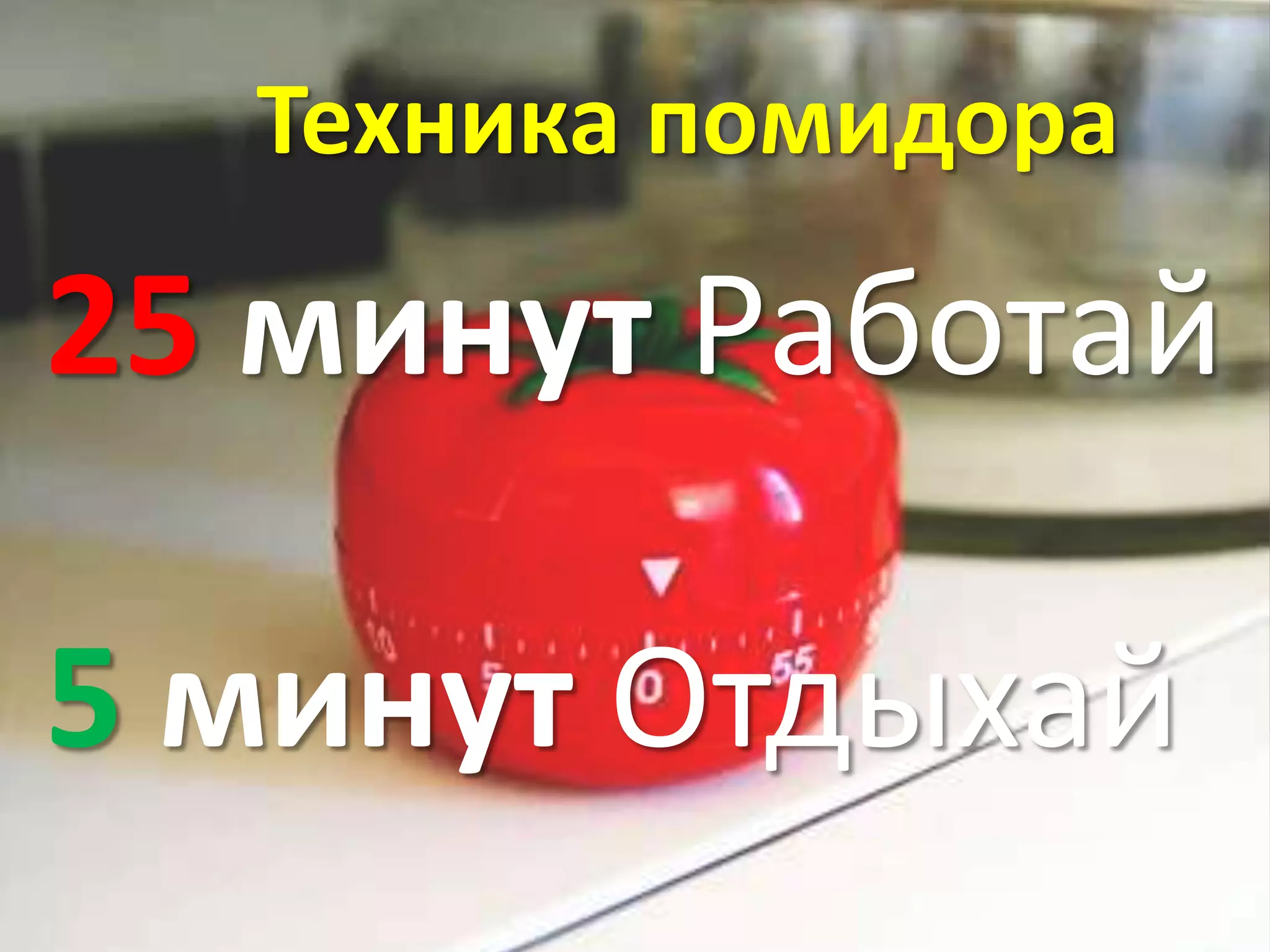 Техника помидора25 минут Работай5 минут Отдыхай
