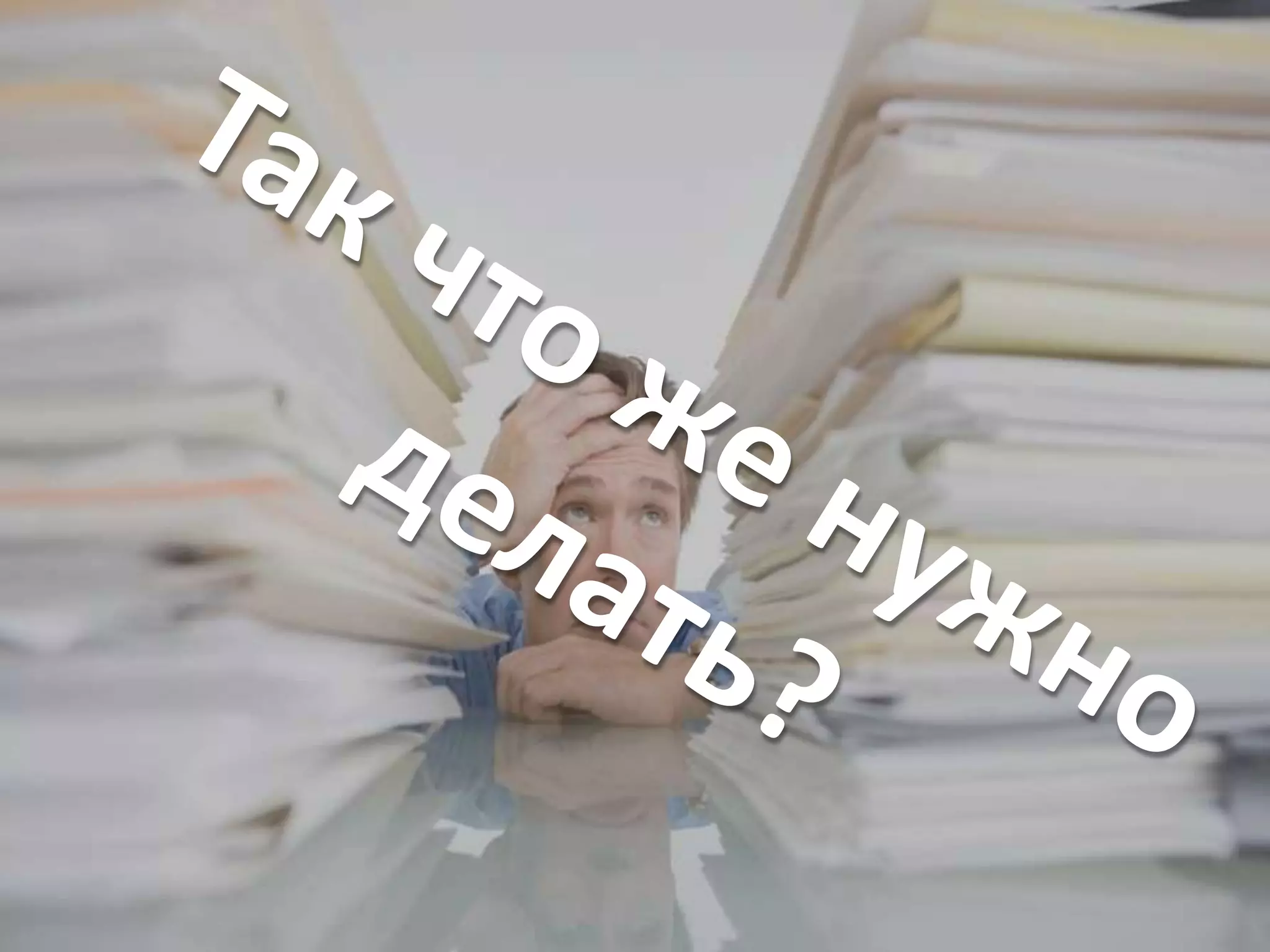 Так что же нужно делать?