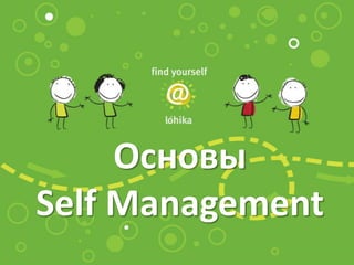 Основы Self Management 