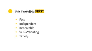 Unit Test的特性: FIRST
◉ Fast
◉ Independent
◉ Repeatable
◉ Self-Validating
◉ Timely
 