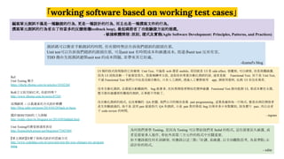 「working software based on working test cases」
Ref:
Unit Testing 簡介
https://ithelp.ithome.com.tw/articles/10102264
RoR之父批TDD已死，你認同嗎？
http://www.ithome.com.tw/news/87245
返璞歸真 -- 以最適當的方式設計軟體
http://blog.xdite.net/posts/2014/04/28/back-to-basic
關於BDD/TDD的三大誤解
http://teddy-chen-tw.blogspot.tw/2014/09/bddtdd.html
Unit Testing的價值被過度高估
http://kojenchieh.pixnet.net/blog/post/75407404
【單元測試】改變了我程式設計的思維方式
http://www.codedata.com.tw/java/unit-test-the-way-changes-my-program
ming
編寫單元測試不僅是一種驗證的行為，更是一種設計的行為，而且也是一種撰寫文件的行為。
撰寫單元測試的行為省去了相當多的反饋循環(feedback loop)，最起碼節省了功能驗證方面的循環。
- 敏捷軟體開發：原則、樣式及實務(Agile Software Development: Principles, Patterns, and Practices)
測試碼可以簡省手動測試的時間，但有錯時無法告訴我們錯誤的源頭在那。
Unit test可以告訴我們錯誤的源頭在那，可是unit test 有時間成本和維護成本。寫過多unit test 反而有害。
TDD 藉由先寫測試避開unit test 的成本問題，並帶來其它好處。
-fcamel's blog
為何我們要學 Testing，是因為 Testing 可以帶給我們更 Solid 的程式。這在需要長久維護、或
者是需要多人協作、牽扯外部第三方元件的程式中至關重要。
你不應該被任何名詞綁架，而應該以這三點：「好讀、易維護、以全局觀點思考，為基準點」去
設計你的程式。
- xdite
UI 類的程式我現階段已放棄寫 Unit Test，不論是 web 還是 mobile。原因就是 UI 是 side effect，很難寫。可以硬寫，但是很難維護，
因為 UI 流程改動一下就要改很久，投資報酬率太低。這部份如果要自動化測試的話，通常是做 Functional Test，而不是 Unit Test。
不過 Functional Test 我們公司也是沒做自動化，只有人工測試。透過人工實際使用 app，測使用案例，也測 UI 有沒有異常。
沒有自動化測試，品質就比較難維持， bug 就會多，但如果開發者開始花精神維護 Functonal Test 測功能測 UI，那成本實在太傷，
整天都在維護那些難寫的測試，正事都不用做了。
沒自動化測試的程式，也沒專職的 QA 把關，我們公司的解法是靠 pair programming，這算是確保每一行程式，都是由兩位開發者
產生和驗證過的。我不是 說用 pair 就能取代 QA 和測試，只是 pair 對於降低 bug 出現率多少有點幫助。因為實行 pair，所以也省
下 code review 的時間。
- ingram
 
