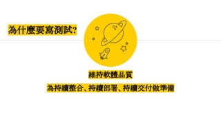 維持軟體品質
為持續整合、持續部署、持續交付做準備
為什麼要寫測試?
 