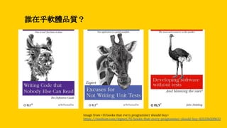 誰在乎軟體品質？
Image from <15 books that every programmer should buy>
https://medium.com/@gsari/15-books-that-every-programmer-should-buy-85525b509633
 