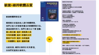 “
敏捷+維持軟體品質
敏捷軟體開發宣言
藉著親自並協助他人進行軟體開發，
我們正致力於發掘更優良的軟體開發方法。
透過這樣的努力，我們已建立以下價 值觀:
個人與互動 重於 流程與工具
可用的軟體 重於 詳盡的文件
與客戶合作 重於 合約協商
 回應變化 重於 遵循計劃
也就是說，雖然右側項目有其價 值，
但我們更重視左側項目。
敏捷宣言背後的原則
我們遵守這些原則 :
我們最優先的任務，
是透過及早並持續地交付有價 值的軟體
來滿足客戶需求。
竭誠歡迎改變需求，甚至已處開發後期亦然。
敏捷流程掌控變更，以維護客 戶的競爭優勢。
經常交付可用的軟體，
頻率可以從數週到數個月，
以較短時間間隔為佳。
業務人員與開發者
必須在專案全程中天天一起工作。
以積極的個人來建構專案，
給予他們所需的環境與支援，
並信任他們可以完成工作。
面對面的溝通
是傳遞資訊給開發團隊及團隊成員之間
效率最高且效果最佳的方法。
可用的軟體是最主要的進度量測方法。
敏捷程序提倡可持續的開發。
贊助者、開發者及使用者應當能不斷地維持穩定的步調。
持續追求優越的技術與優良的設計，
以強化敏捷性。
精簡──或最大化未完成工作量之技藝 ──是不可或缺的。
最佳的架構、需求與設計皆來自於
能自我組織的團隊。
團隊定期自省如何更有效率，
並據之適當地調整與修正自己的行為。
 