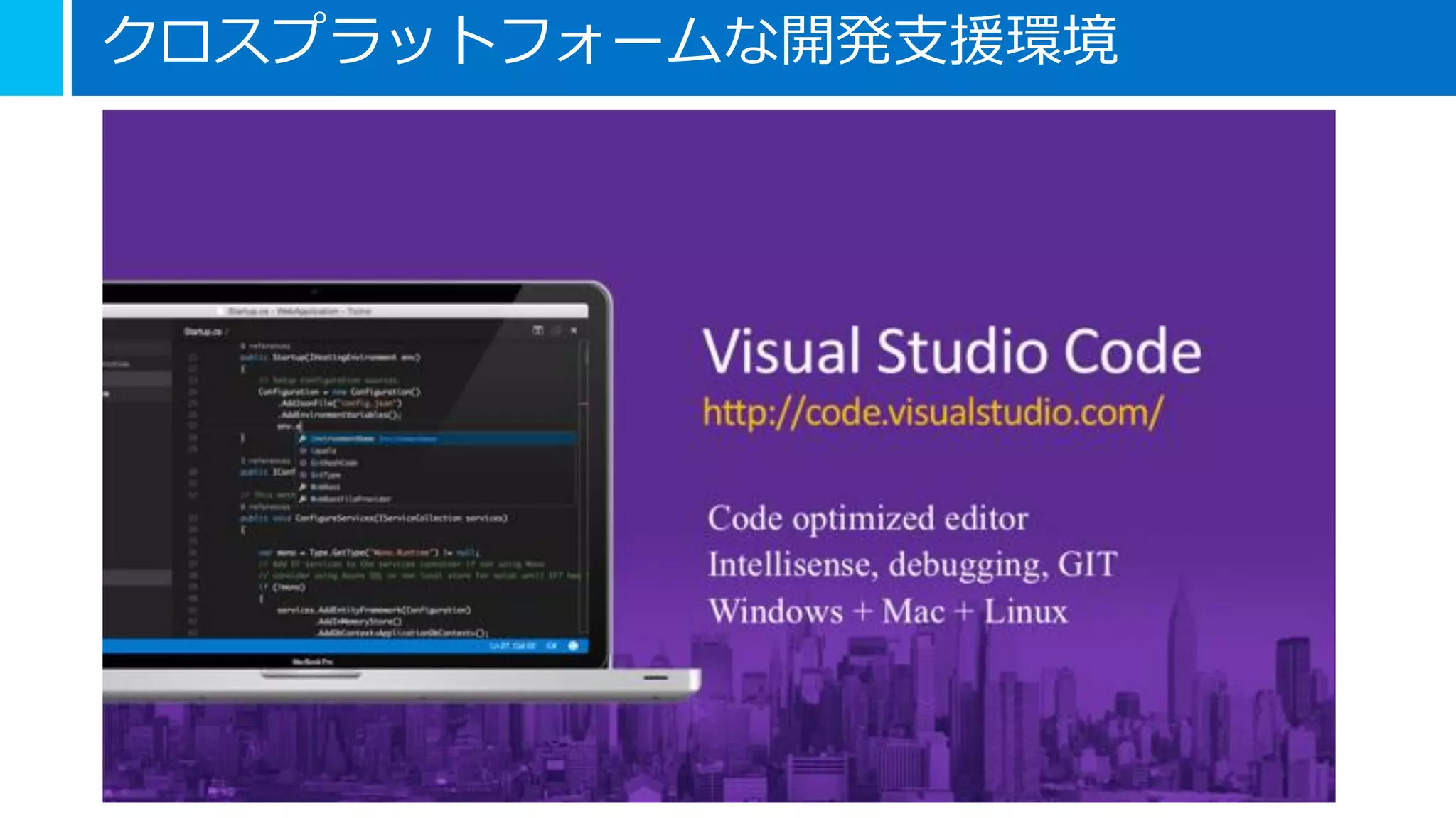 クロスプラットフォームな開発支援環境
 