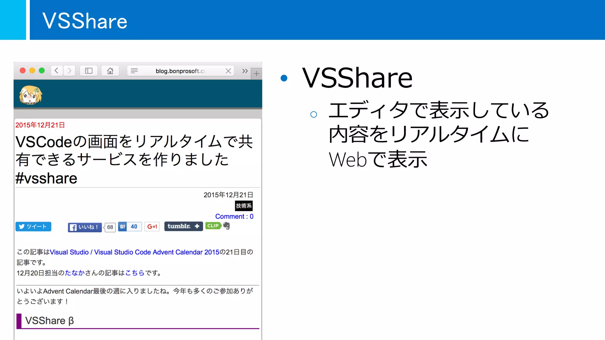 VSShare
• VSShare
o エディタで表示している
内容をリアルタイムに
Webで表示
 