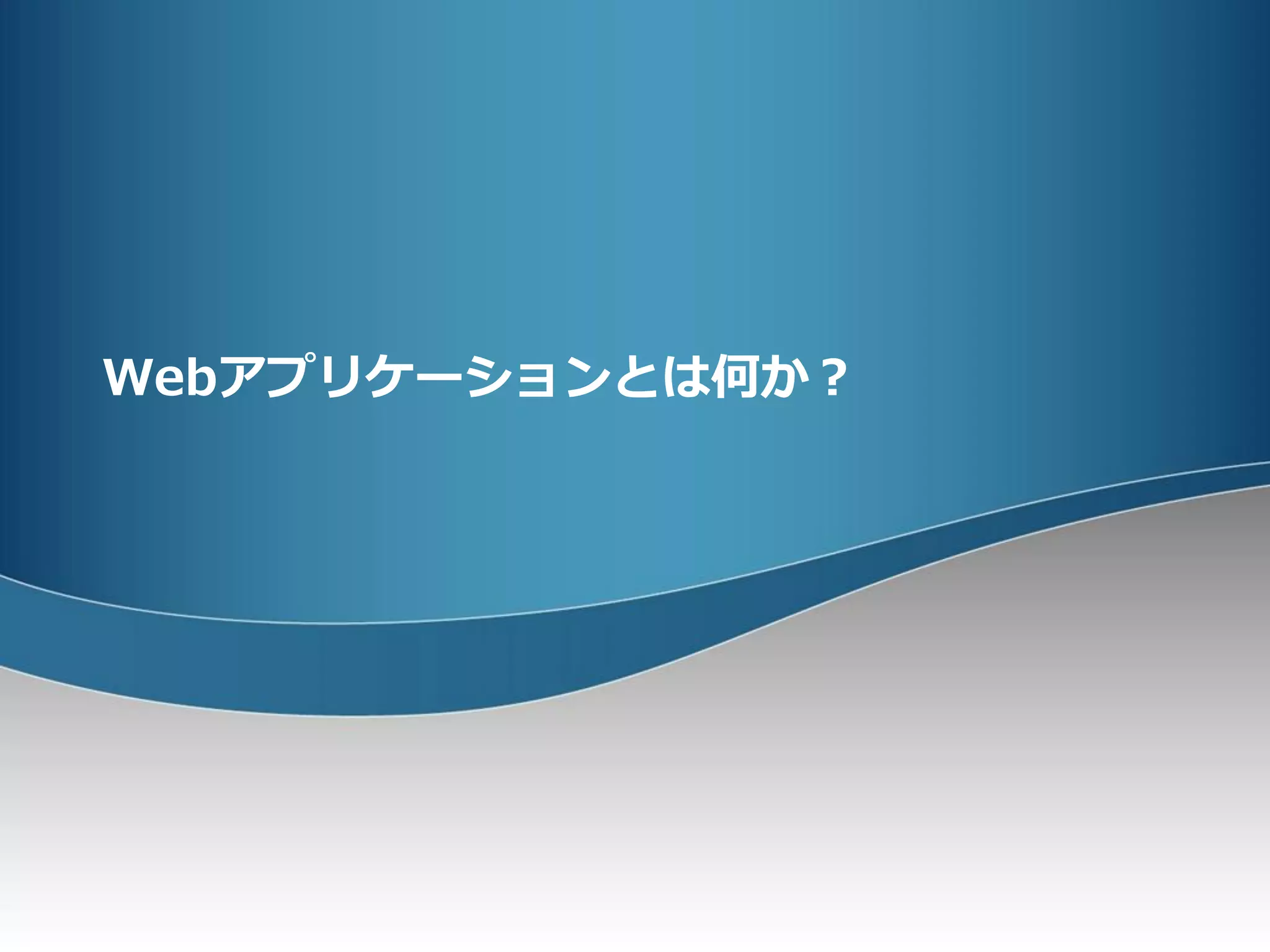 Webアプリケーションとは何か？
 