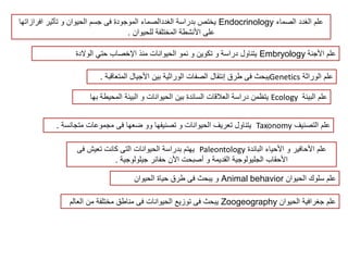 مقدمة علم الحيوان Introduction to zoology | PDF