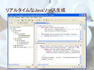 リアルタイムなJavaソース生成
 