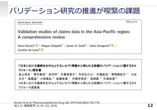 バリデーション研究の推進が喫緊の課題
12
Koram N et al: Pharmacoepidemiol Drug Saf. 2019 Feb;28(2):156-170.
岩上ら: 薬剤疫学 23: 95-123, 2018.
 