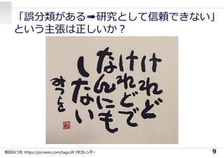 「誤分類がある➠研究として信頼できない」
という主張は正しいか︖
9相⽥みつを: https://picnano.com/tags/みつをカレンダー
 