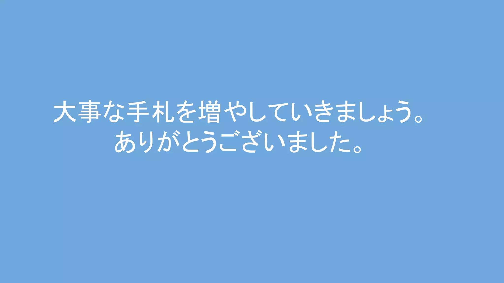 大事な手札を増やしていきましょう。 
ありがとうございました。 
 