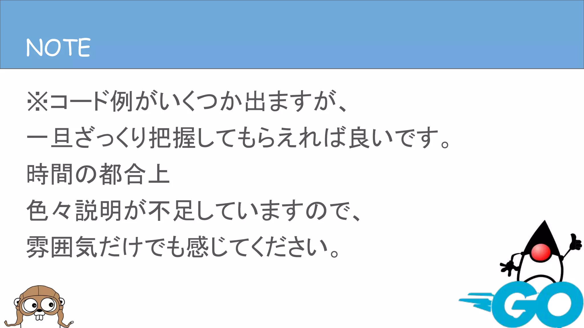 ※コード例がいくつか出ますが、
一旦ざっくり把握してもらえれば良いです。
時間の都合上
色々説明が不足していますので、
雰囲気だけでも感じてください。
NOTENOTE
 
