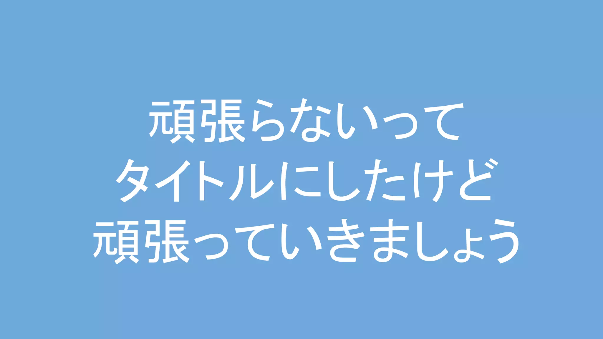 頑張らないって 
タイトルにしたけど 
頑張っていきましょう 
 