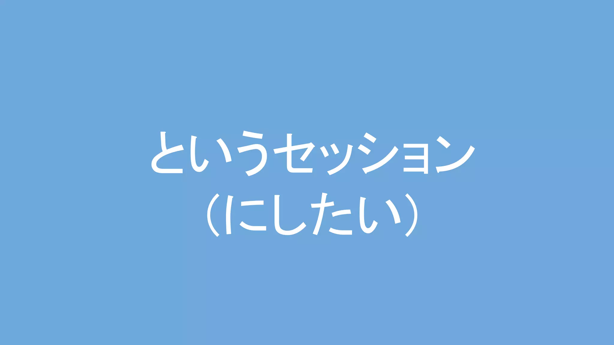 というセッション 
(にしたい) 
 