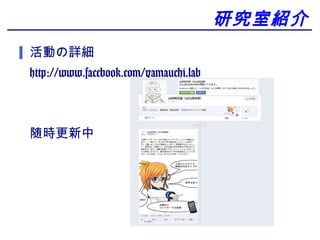 оҽB
ӤԔ
http://www.facebook.com/yamauchi.lab



r
 