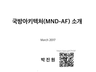 v
국방아키텍처(MND-AF) 소개
March 2017
박 진 원
 