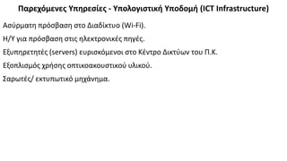 Παρεχόμενες Υπηρεσίες - Υπολογιστική Υποδομή (ICT Infrastructure)
Ασύρματη πρόσβαση στο Διαδίκτυο (Wi-Fi).
Η/Υ για πρόσβασ...