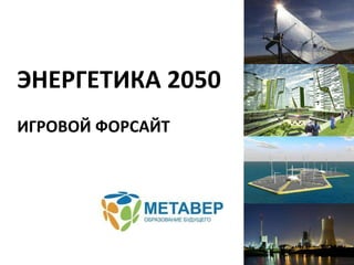 ЭНЕРГЕТИКА 2050 ИГРОВОЙ ФОРСАЙТ 