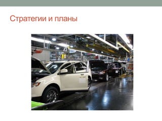 Стратегии и планы
 