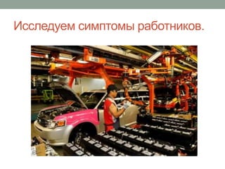 Исследуем симптомы работников.
 