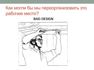 Как могли бы мы переорганизовать это
рабочее место?
 