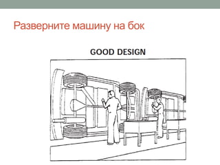 Разверните машину на бок
 