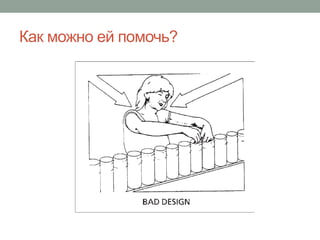 Как можно ей помочь?
 