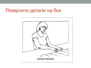 Резврните детали на бок
 