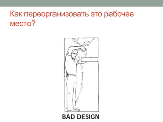 Как переорганизовать это рабочее
место?
 