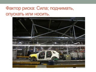 Фактор риска: Сила; поднимать,
опускать или носить.
 