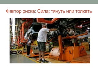 Фактор риска: Сила: тянуть или толкать
 