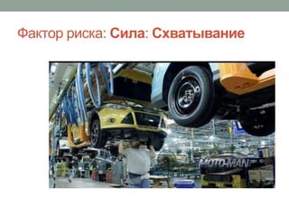 Фактор риска: Сила: Схватывание
 