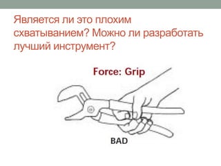 Является ли это плохим
схватыванием? Можно ли разработать
лучший инструмент?
 