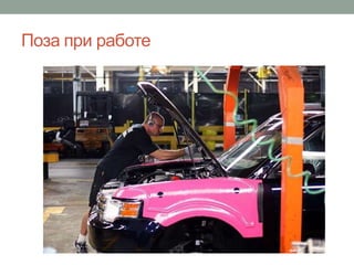 Поза при работе
 