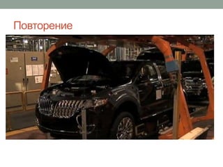 Повторение
 