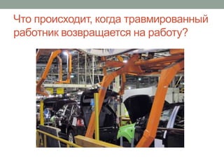 Что происходит, когда травмированный
работник возвращается на работу?
 