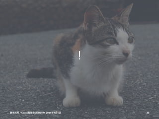 ！
藤本尚邦!/!Cocoa勉強会(関東)!#74!2015年9月5日 20
 