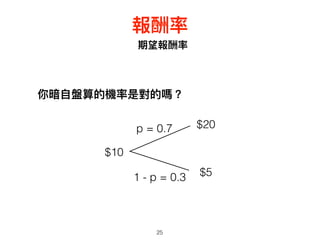 25
期望報酬率
報酬率
你暗⾃自盤算的機率是對的嗎？
$10
$20
$5
p = 0.7
1 - p = 0.3
 
