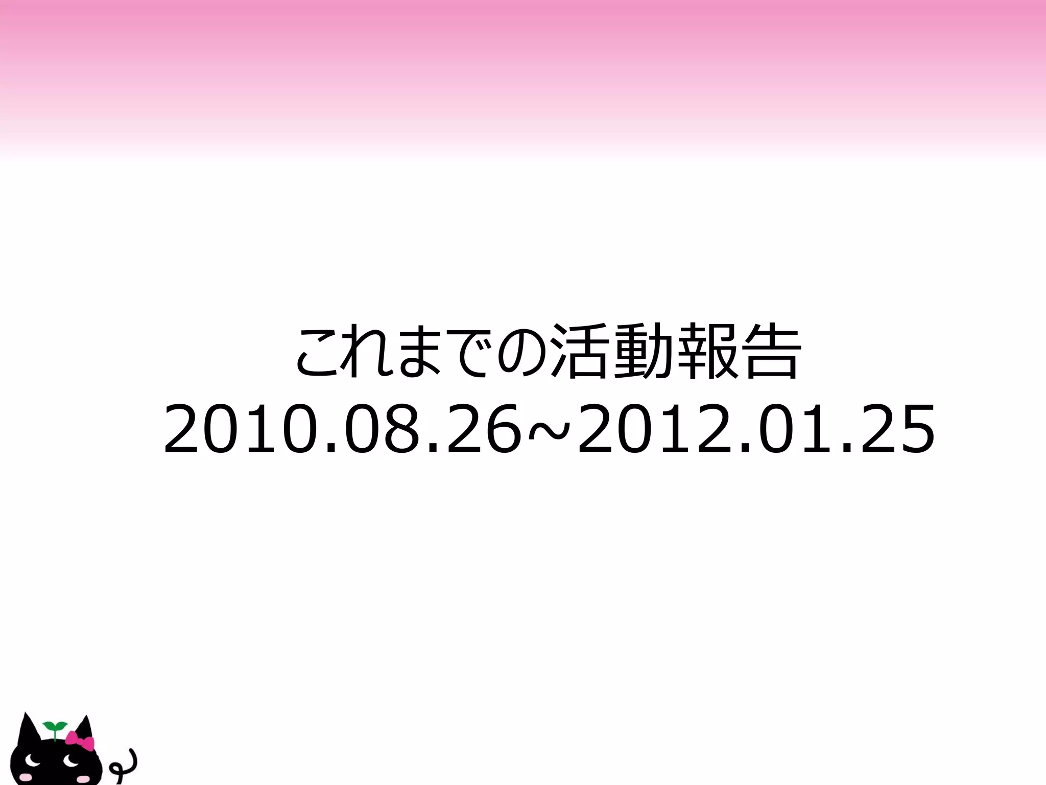 これまでの活動報告
2010.08.26~2012.01.25
 